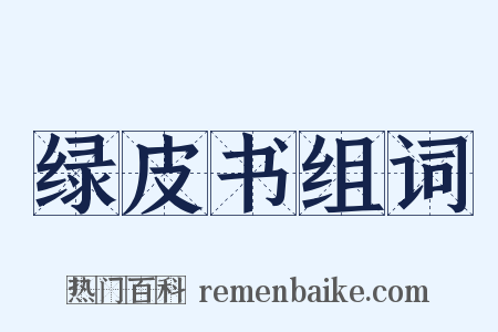 绿皮书组词是什么意思的图片